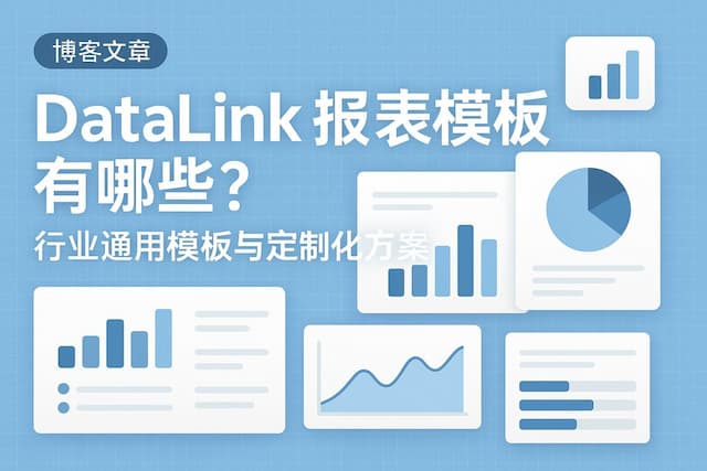 datalink报表模板有哪些？行业通用模板与定制化方案