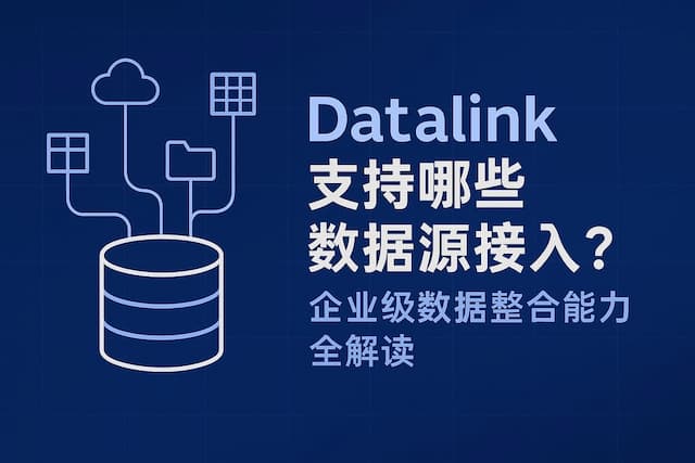 datalink支持哪些数据源接入？企业级数据整合能力全解读