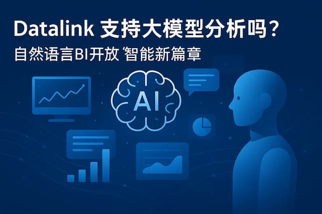datalink支持大模型分析吗？自然语言BI开放智能新篇章