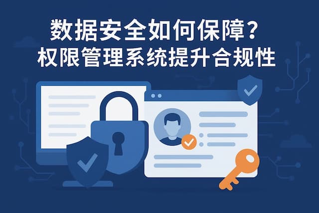 datalink数据安全如何保障？权限管理系统提升合规性