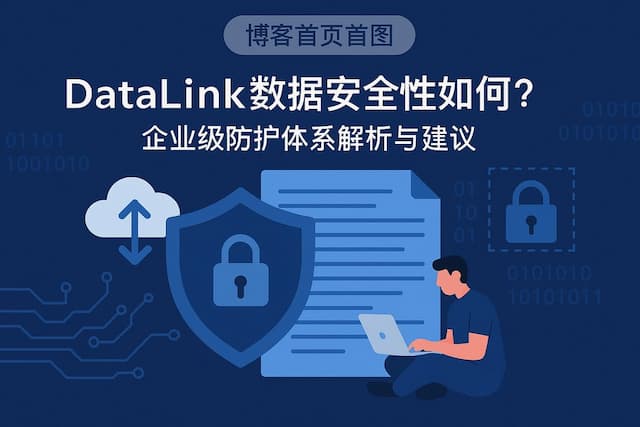 datalink数据安全性如何？企业级防护体系解析与建议