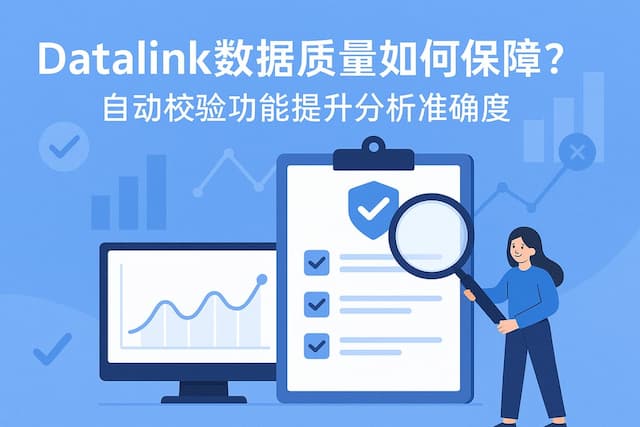 datalink数据质量如何保障？自动校验功能提升分析准确度