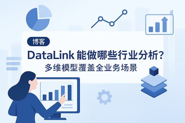 datalink能做哪些行业分析？多维模型覆盖全业务场景