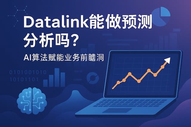 datalink能做预测分析吗？AI算法赋能业务前瞻洞察