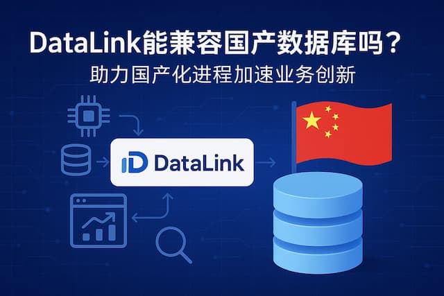 datalink能兼容国产数据库吗？助力国产化进程加速业务创新