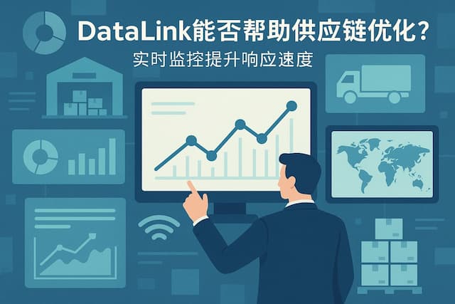 datalink能否帮助供应链优化？实时监控提升响应速度