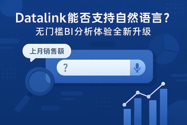 datalink能否支持自然语言？无门槛BI分析体验全新升级