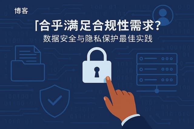 datalink能否满足合规性需求？数据安全与隐私保护最佳实践