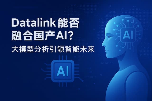 datalink能否融合国产AI？大模型分析引领智能未来