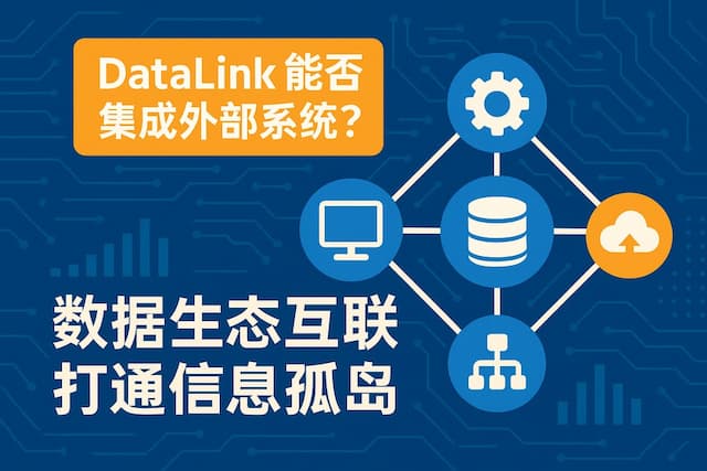 datalink能否集成外部系统？数据生态互联打通信息孤岛