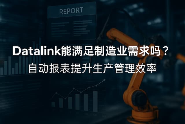 datalink能满足制造业需求吗？自动报表提升生产管理效率