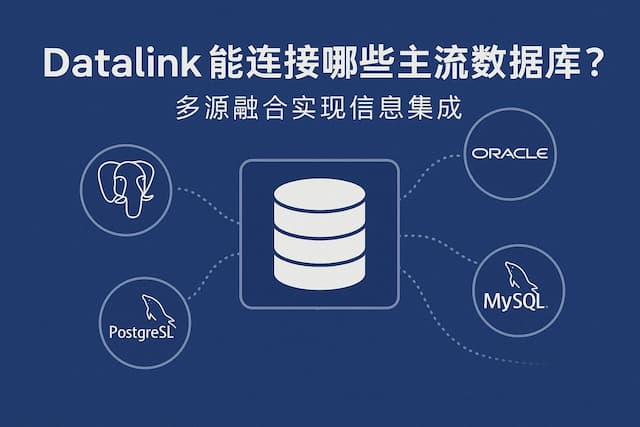 datalink能连接哪些主流数据库？多源融合实现信息集成