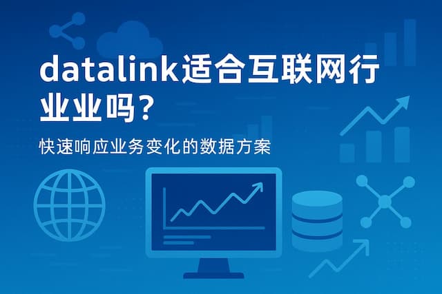 datalink适合互联网行业吗？快速响应业务变化的数据方案