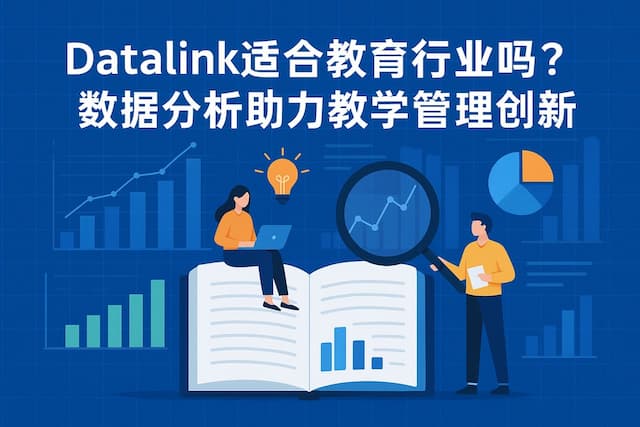 datalink适合教育行业吗？数据分析助力教学管理创新